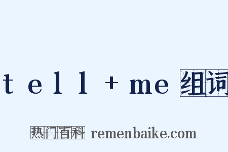tell+me组词是什么意思的图片